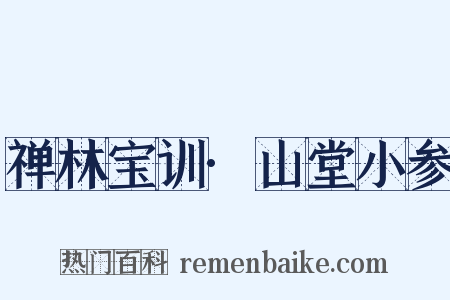 禅林宝训·山堂小参是什么意思的图片